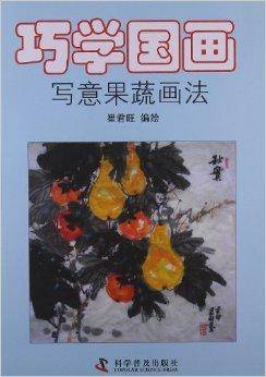 巧学国画:写意果蔬画法
