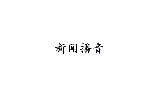 新闻播音（新闻学术语）