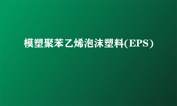 模塑聚苯乙烯泡沫塑料(EPS)