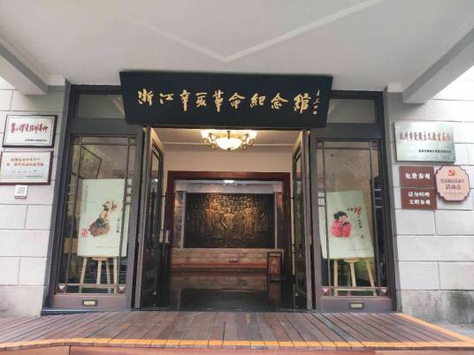 浙江辛亥革命纪念馆