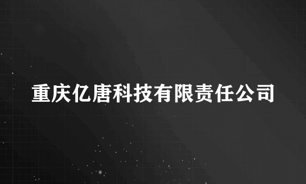 重庆亿唐科技有限责任公司