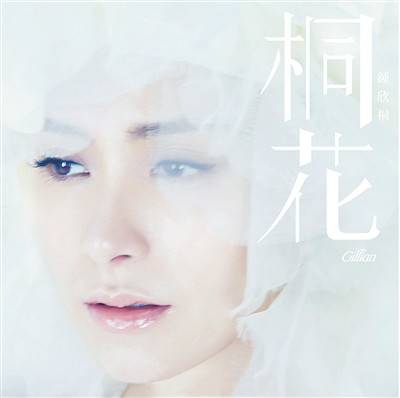 桐花(钟欣潼演唱歌曲)