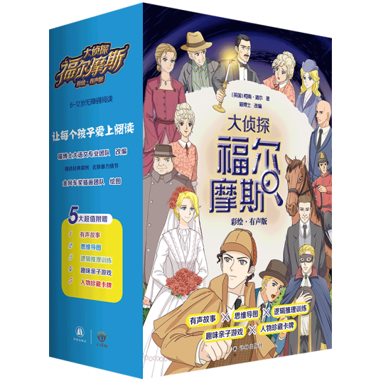 大侦探福尔摩斯（彩绘·有声版）