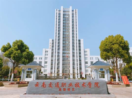 云南交通职业技术学院公路学院