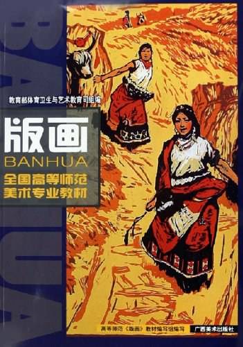 版画(全国高等师范美术专业教材)