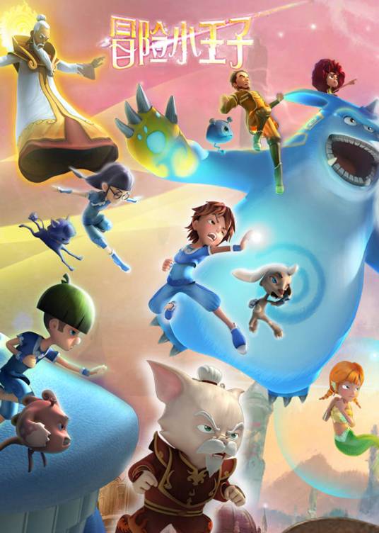 冒险小王子（周艺文出品的改编动画）