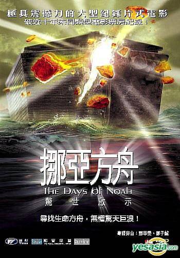 挪亚方舟-圣经的启示