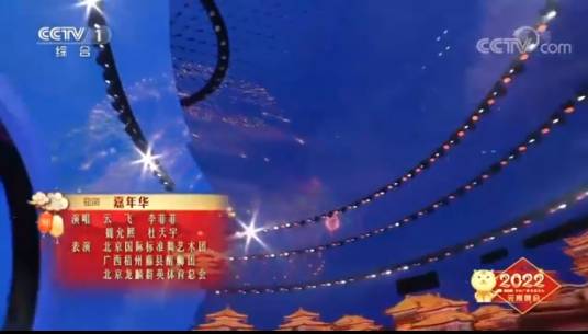 嘉年华(2022年中央广播电视总台元宵晚会上表演的尾声歌舞)