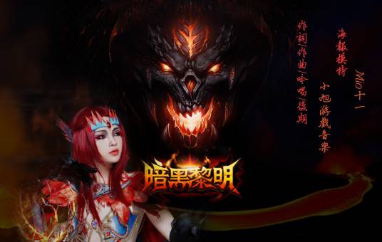 暗黑黎明(小旭音乐原创歌曲)