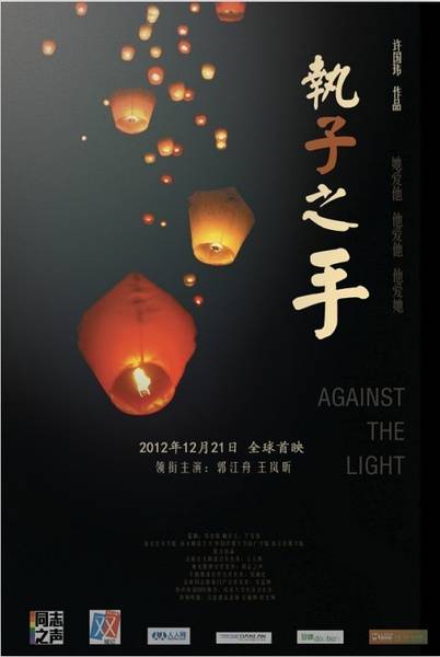 执子之手(2012年许国玮执导电影)