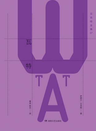 瓦特(2016年湖南文艺出版社出版的图书)