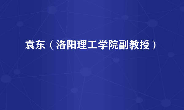 袁东（洛阳理工学院副教授）