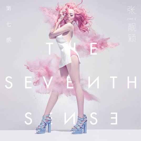 第七感(2014年张靓颖发行的音乐专辑)