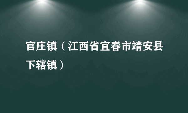 官庄镇(江西省宜春市靖安县下辖镇)