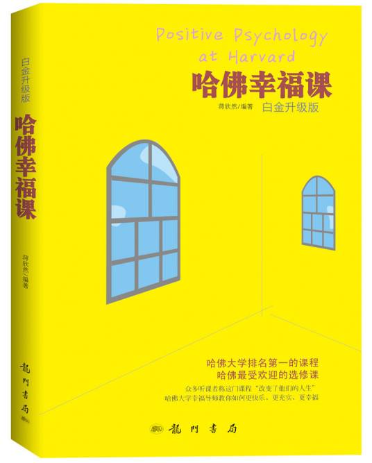 哈佛幸福课（白金升级版）