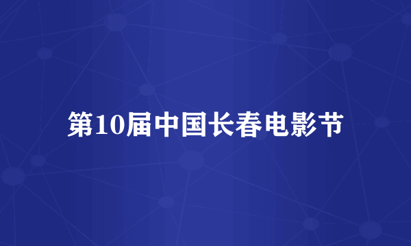 第10届中国长春电影节
