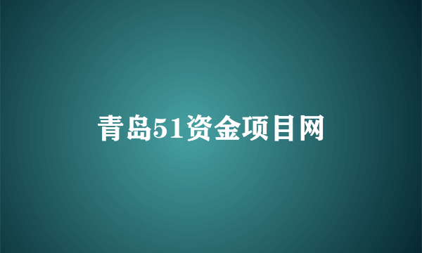 青岛51资金项目网