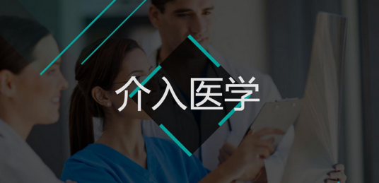 介入医学(医学术语)