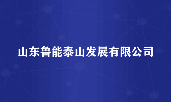 山东鲁能泰山发展有限公司