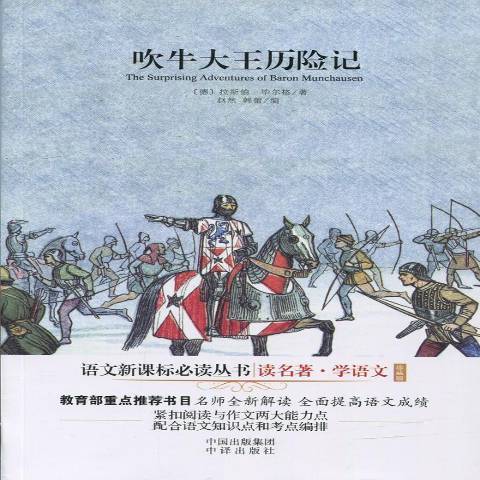 吹牛大王历险记(2016年中译出版社出版的图书)