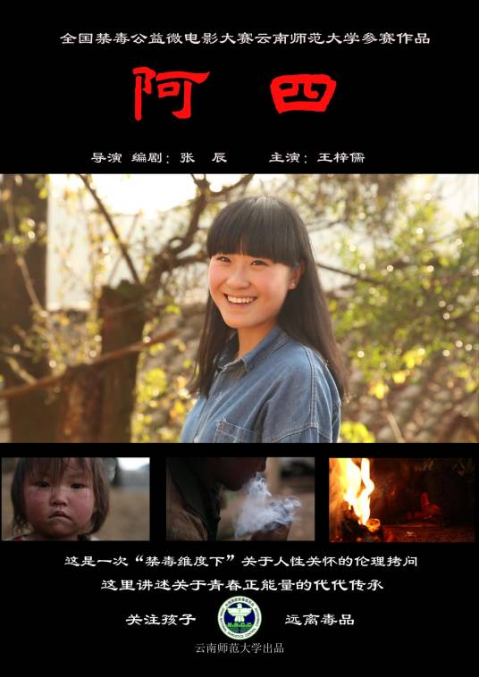 阿四(全国公益禁毒微电影大赛最佳影片奖)