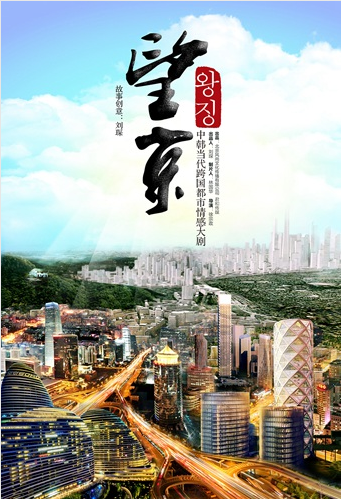 望京(风尚文化出品电视剧)