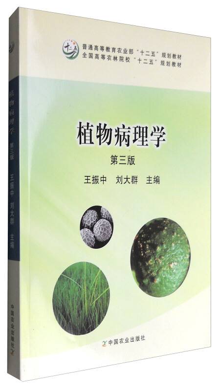 植物病理学（第三版）