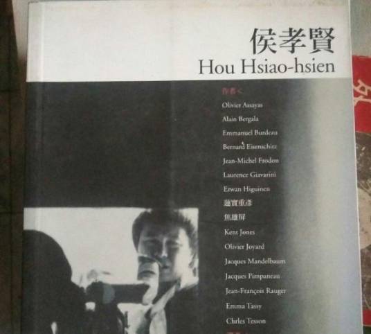 侯孝贤(2001年财团法人国家电影资料馆出版的图书)
