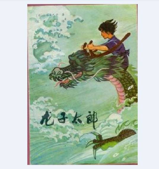 龙子太郎(1982年黑龙江人民出版社出版的图书)