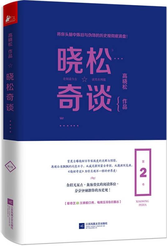 晓松奇谈（2016年江苏凤凰文艺出版社出版的图书）