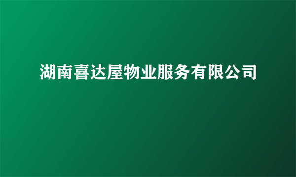 湖南喜达屋物业服务有限公司