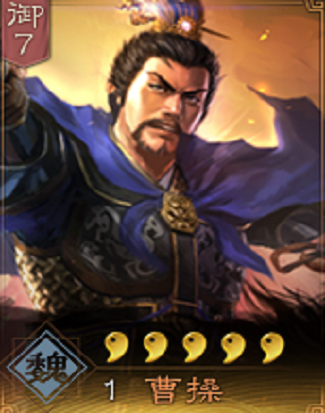 曹操(游戏《三国志・战略版》中的武将)