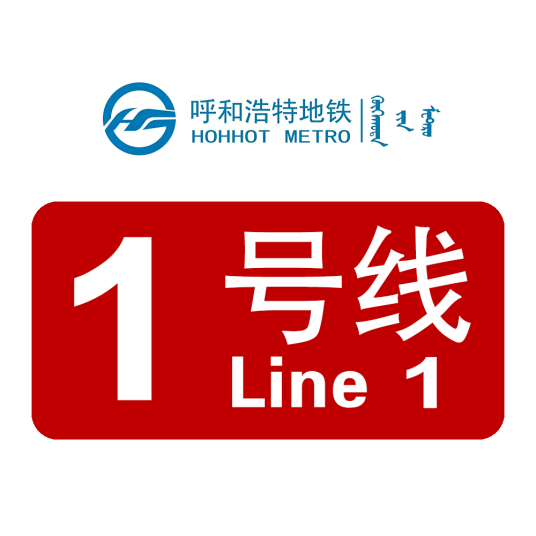 呼和浩特地铁1号线