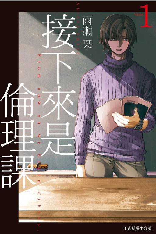 接下来是伦理课。（雨瀬シオリ著作的漫画）