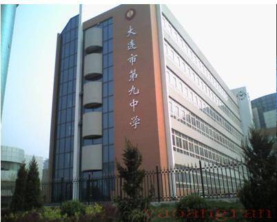 大连市第九中学