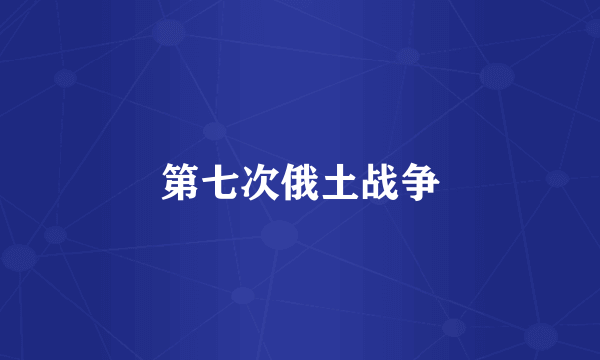 第七次俄土战争