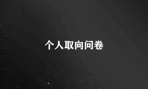 个人取向问卷