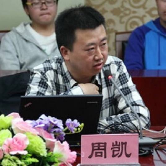 周凯(中国现代男作家)