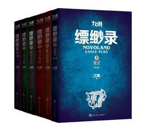 九州·缥缈录(2015年人民文学出版社出版的图书)