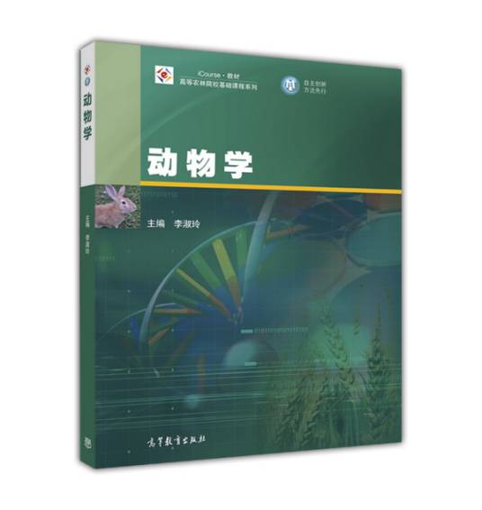 动物学(2016年高等教育出版社出版的图书)