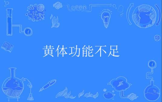 黄体功能不足