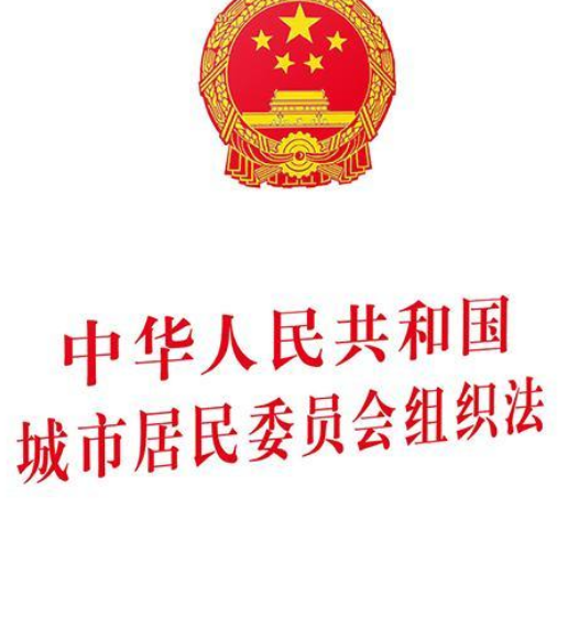 中华人民共和国城市居民委员会组织法(2008年中国民主法制出版社出版的图书)