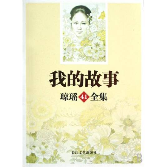 我的故事(2008年长江文艺出版社出版的图书)