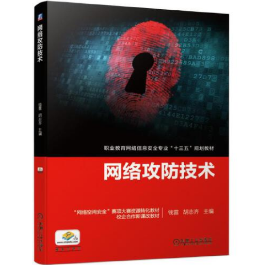 网络攻防技术(2019年机械工业出版社出版的图书)