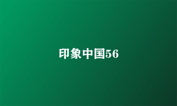 印象中国56