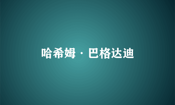 哈希姆·巴格达迪