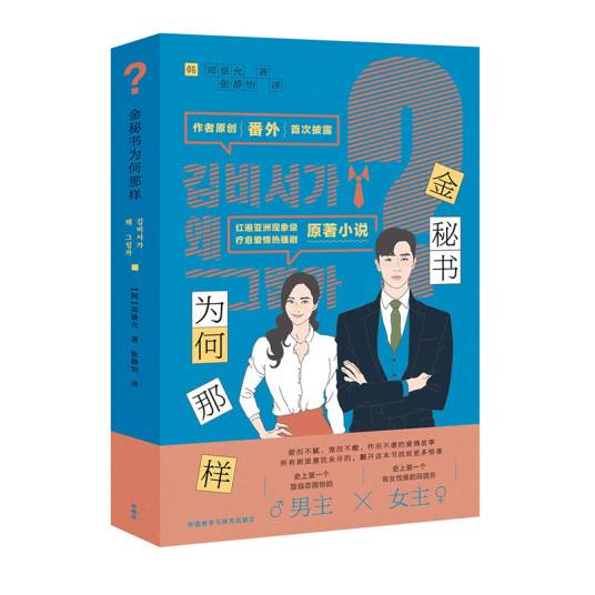 金秘书为何那样（外研社出版韩剧《金秘书为何那样》原著小说）