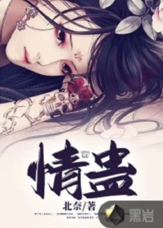 情蛊(北奈创作的现代类网络小说)