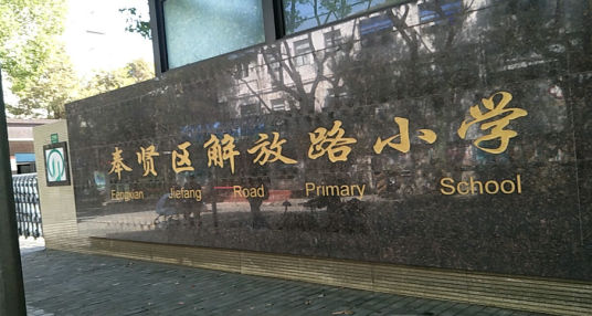 上海市奉贤区解放路小学