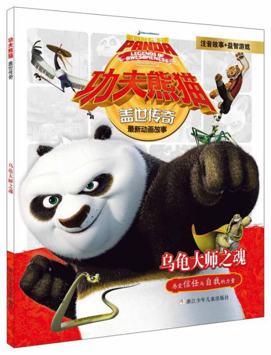 功夫熊猫盖世传奇：乌龟大师之魂（注音版）